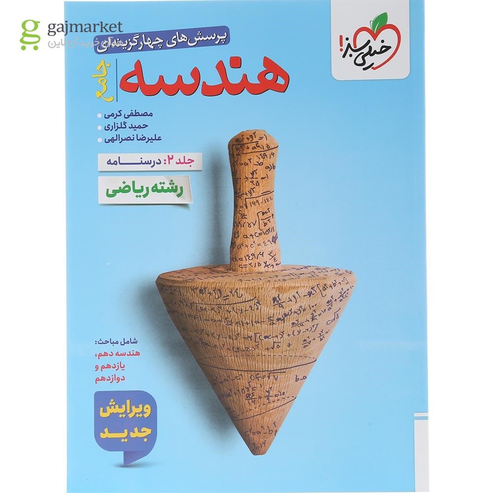تصویر از کتاب پرسش های چهار گزینه ای هندسه جامع کنکور ریاضی جلد 2 انتشارات خیلی سبز سال چاپ 1404