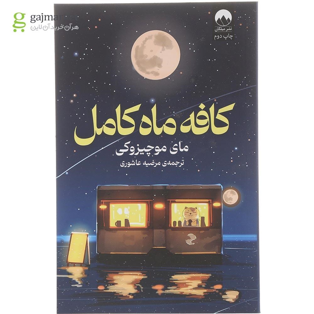 تصویر از کتاب کافه ماه کامل