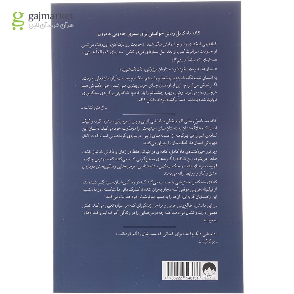 تصویر از کتاب کافه ماه کامل