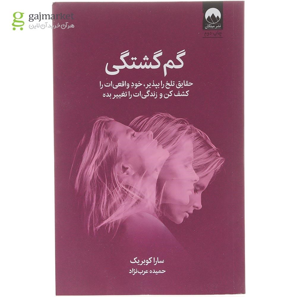 تصویر از کتاب گم گشتگی