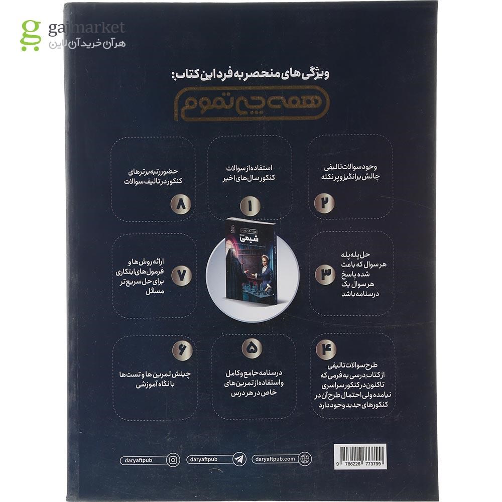 تصویر از کتاب شیمی جامع کنکور سری همه چی تموم انتشارات دریافت سال چاپ 1404