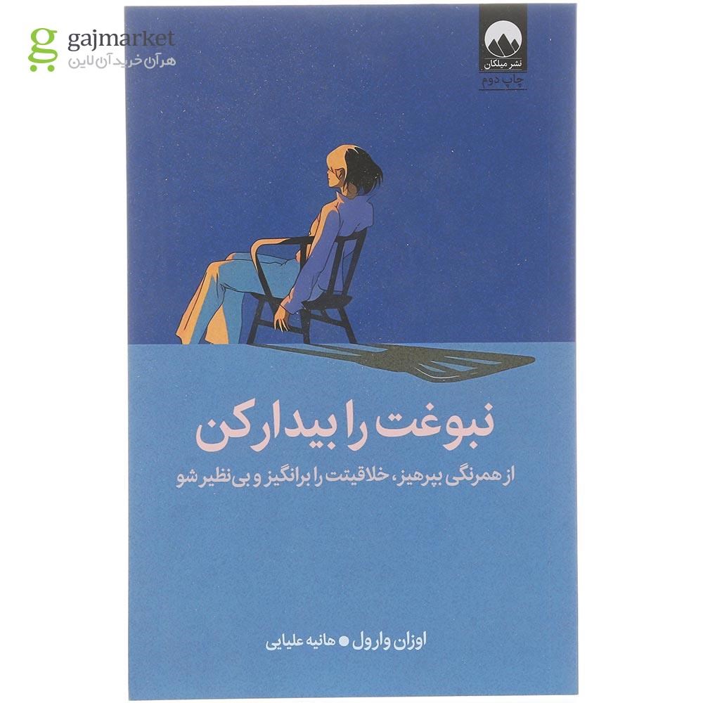 تصویر از کتاب نبوغت را بیدار کن