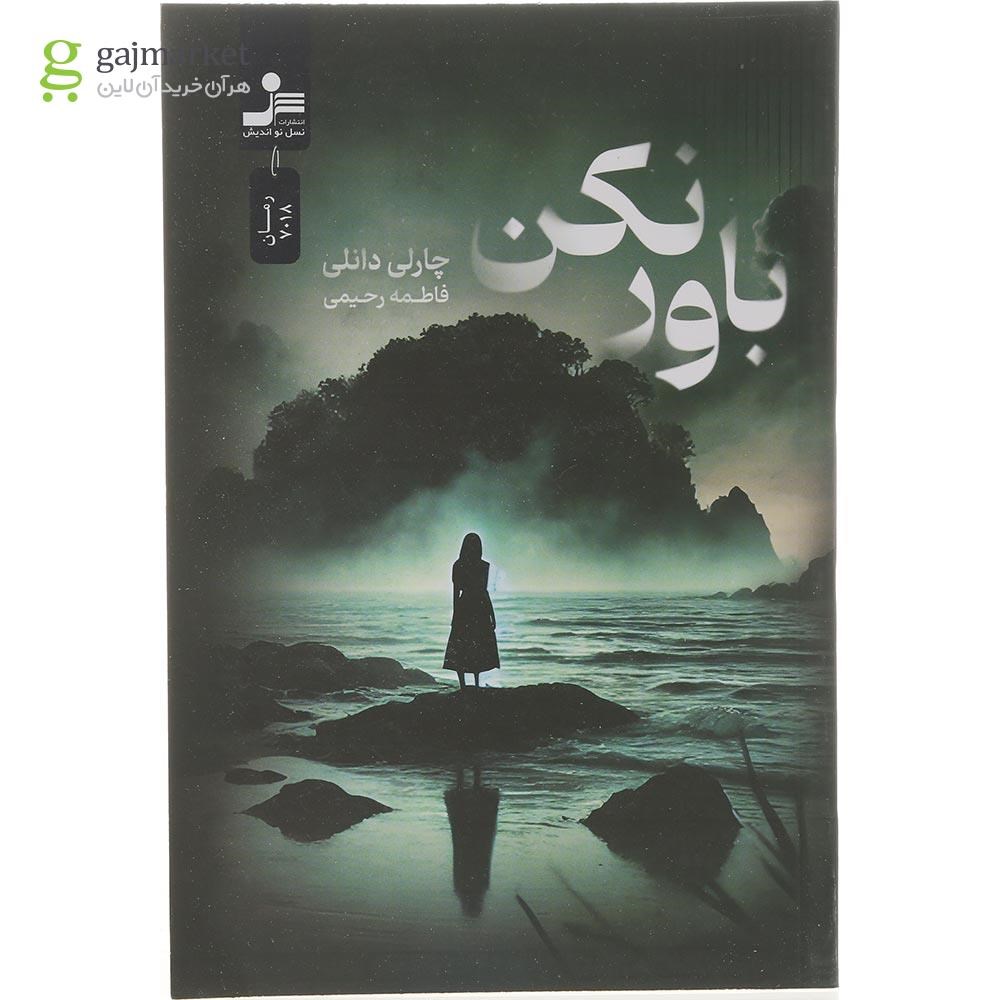 تصویر از کتاب باور نکن 