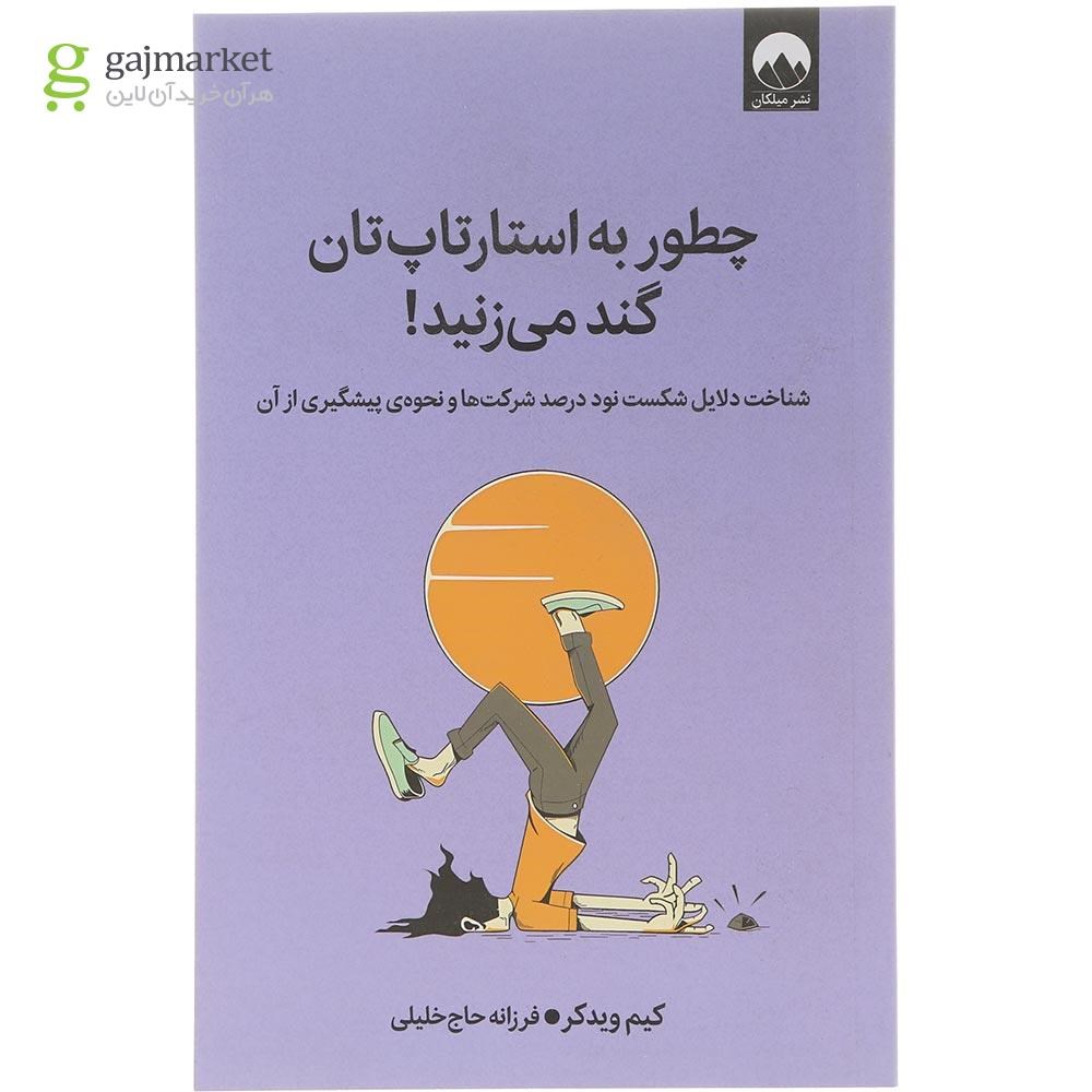 تصویر از کتاب چطور به استارتاپ تان گند می زنید