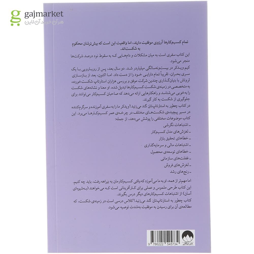 تصویر از کتاب چطور به استارتاپ تان گند می زنید