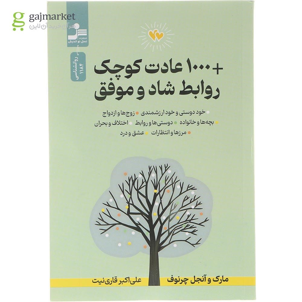 تصویر از کتاب 1000 عادت کوچک روابط شاد و موفق 