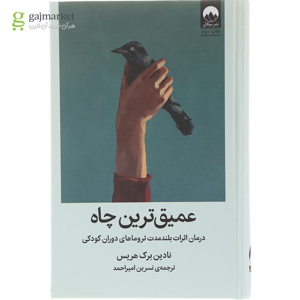 تصویر از کتاب عمیق ترین چاه