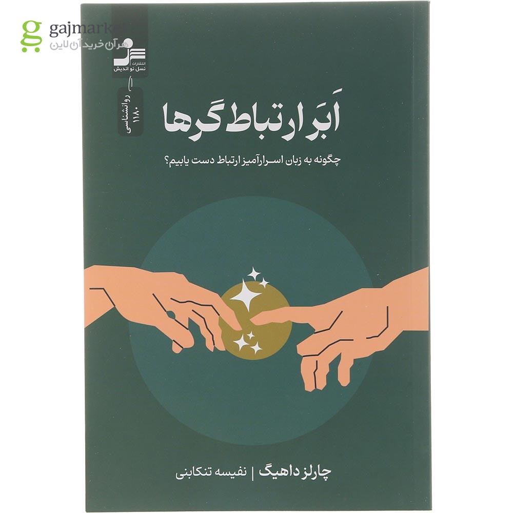 تصویر از کتاب ابر ارتباط گرها  