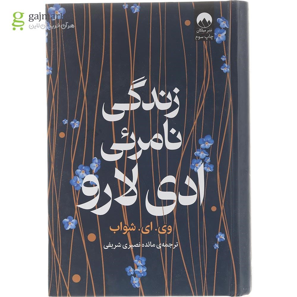 تصویر از کتاب زندگی نامرئی ادی لارو