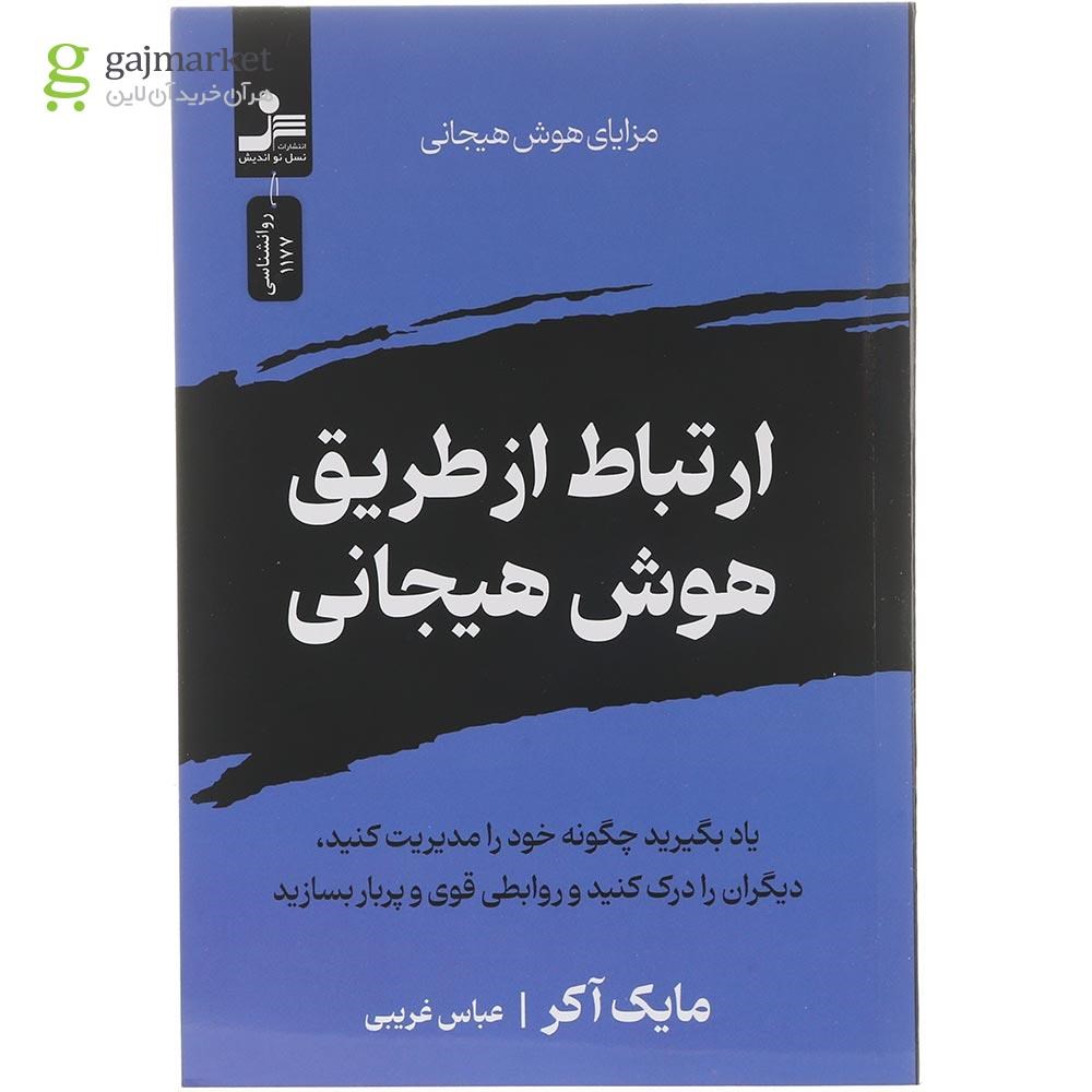 تصویر از کتاب ارتباط از طریق هوش هیجانی 