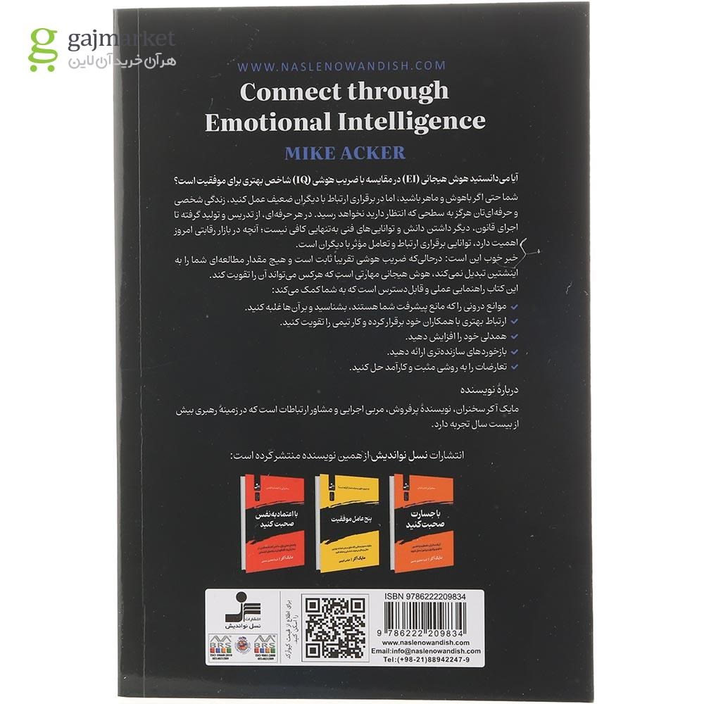 تصویر از کتاب ارتباط از طریق هوش هیجانی 