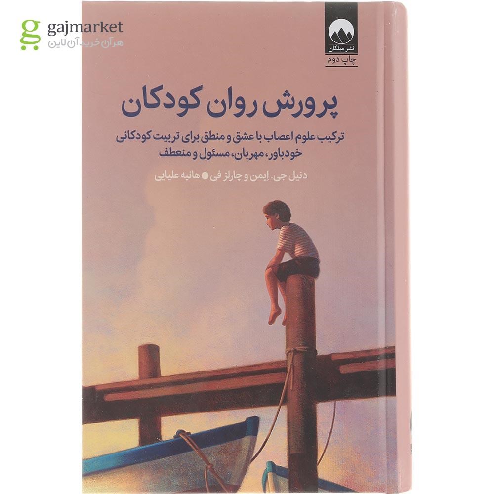 تصویر از کتاب پرورش روان کودکان