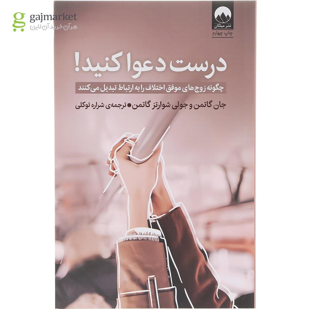 تصویر از کتاب درست دعوا کنید