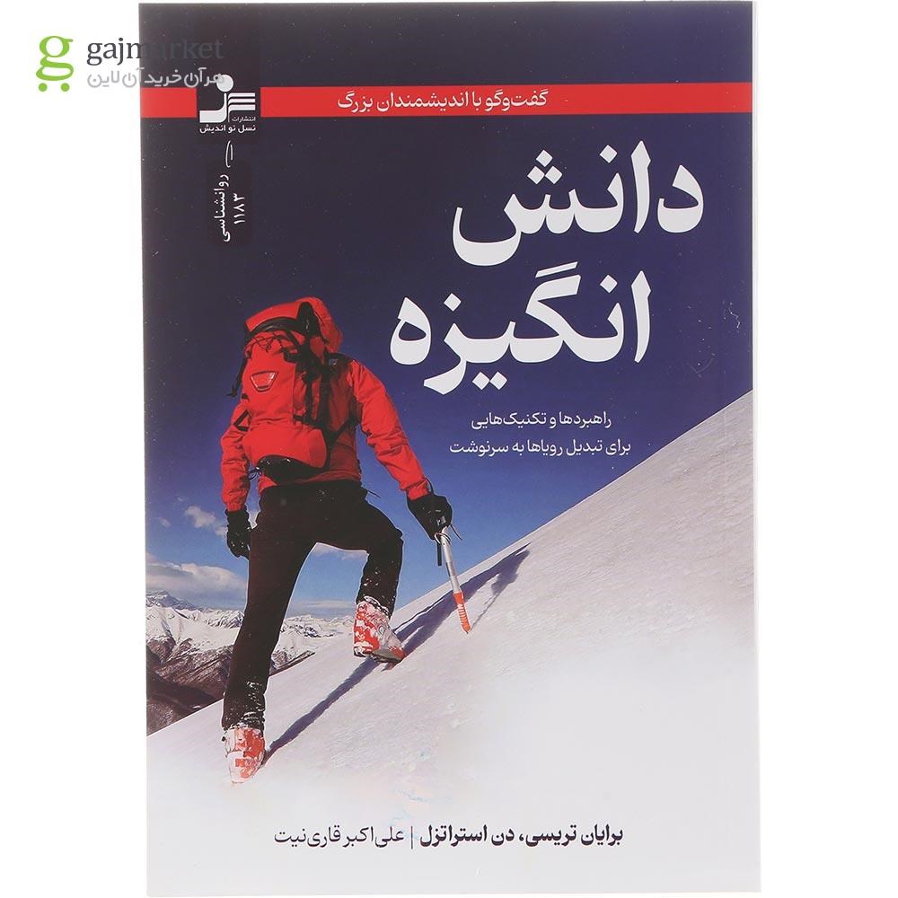تصویر از کتاب دانش انگیزه 