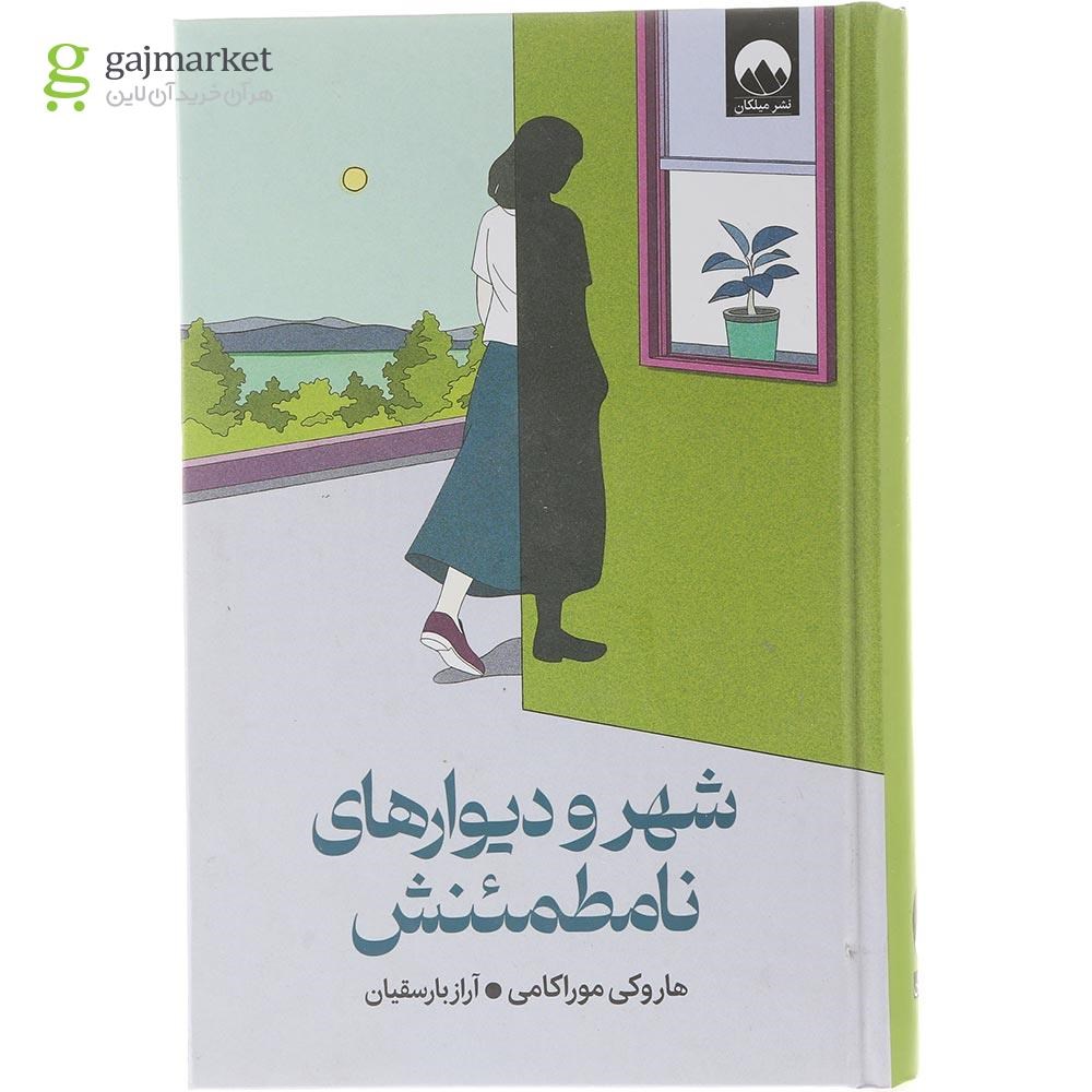 تصویر از کتاب شهر و دیوارهای نامطمئنش