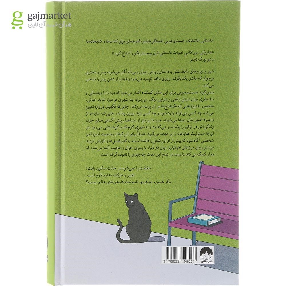 تصویر از کتاب شهر و دیوارهای نامطمئنش