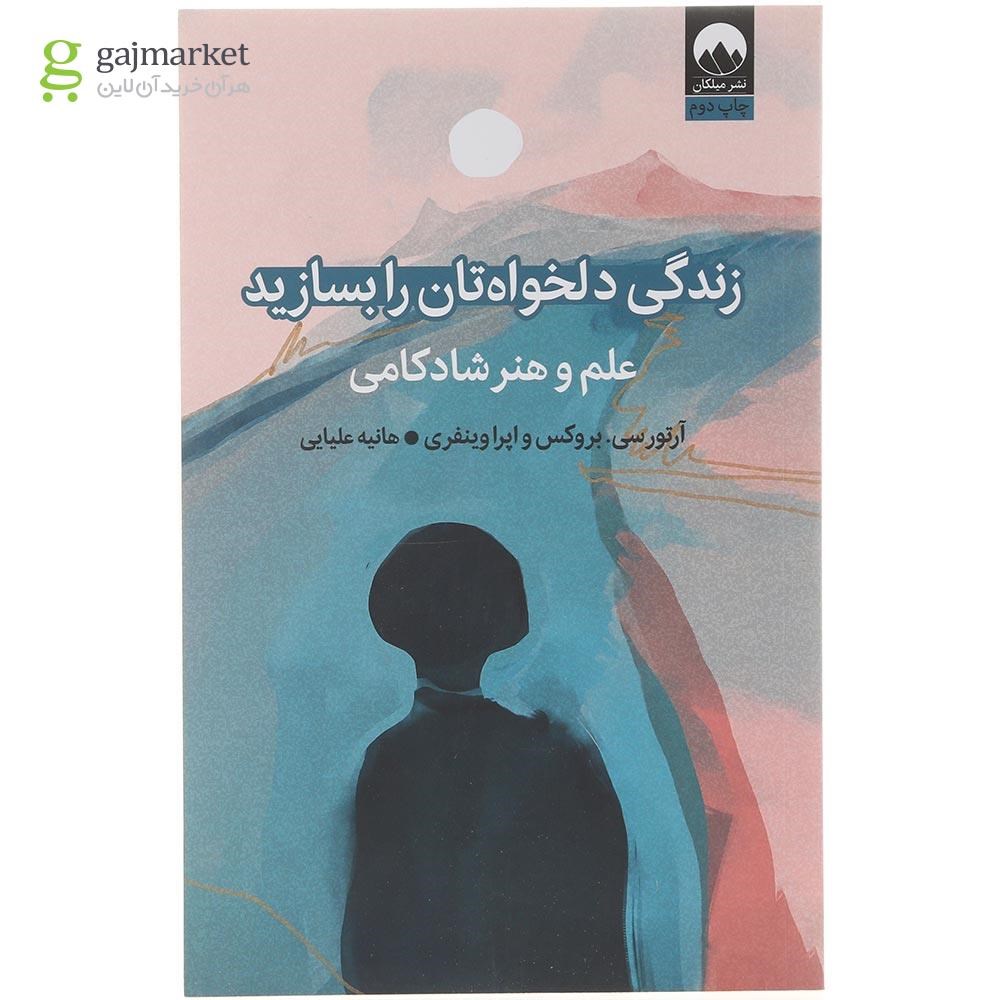 تصویر از کتاب زندگی دلخواه تان را بسازید