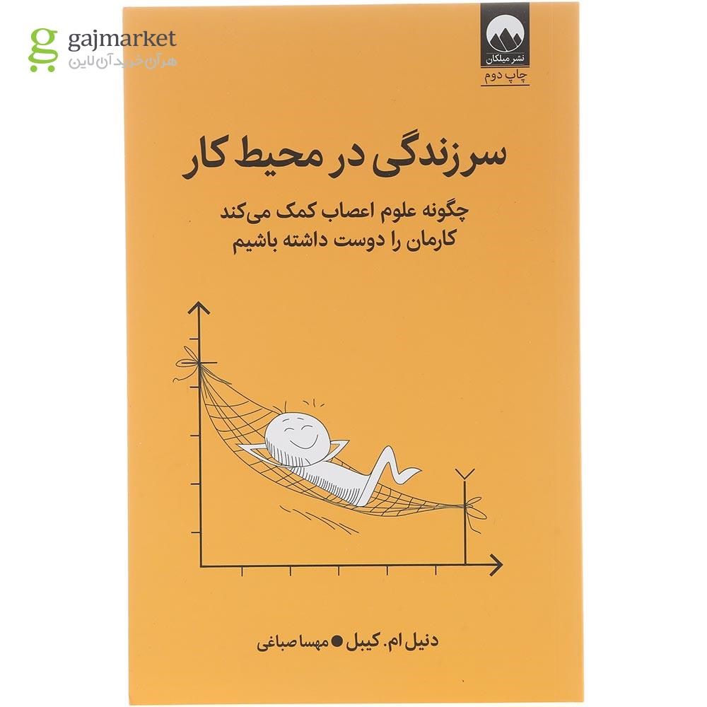 تصویر از کتاب سر زندگی در محیط کار
