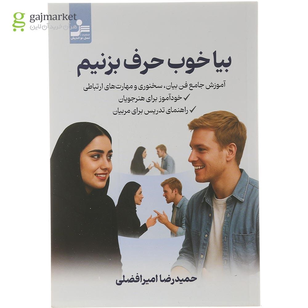 تصویر از کتاب بیا خوب حرف بزنیم