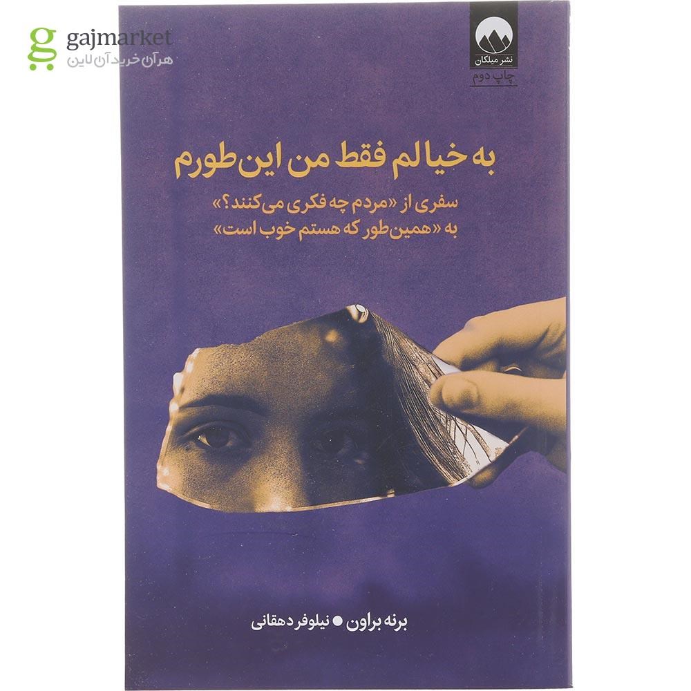 تصویر از کتاب به خیالم فقط من این طورم