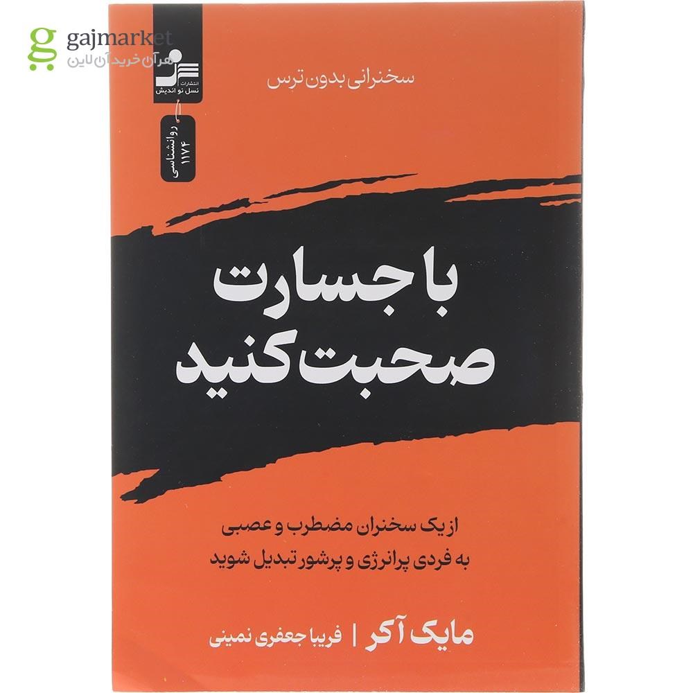 تصویر از کتاب با جسارت صحبت کنید 