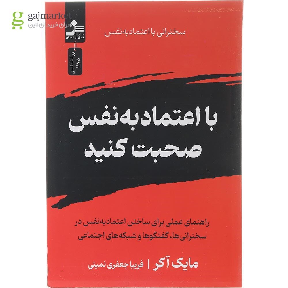 تصویر از کتاب با اعتماد به نفس صحبت کنید 