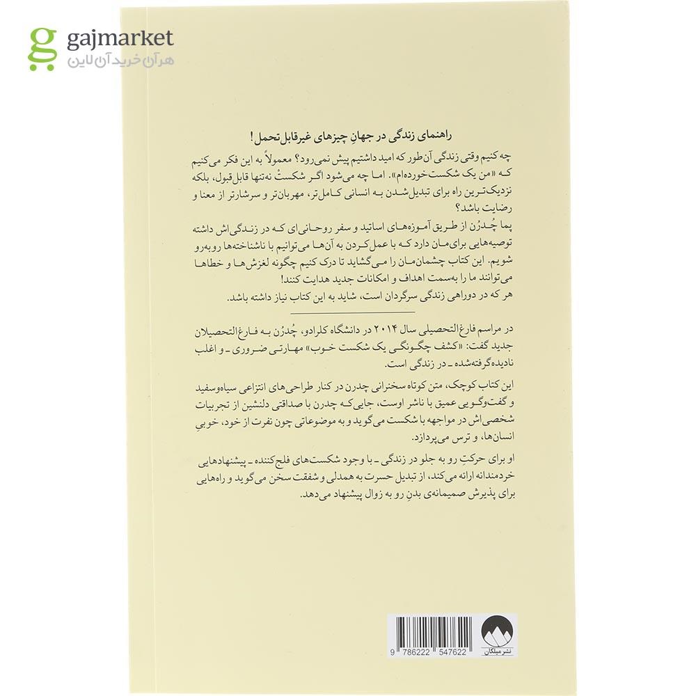 تصویر از کتاب شکست بخور باز هم شکست بخور این بار بهتر شکست بخور