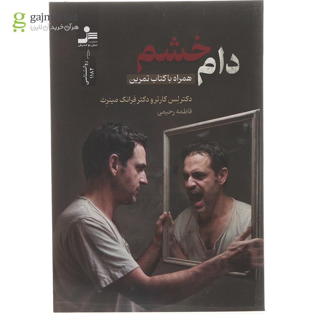 تصویر از کتاب دام خشم