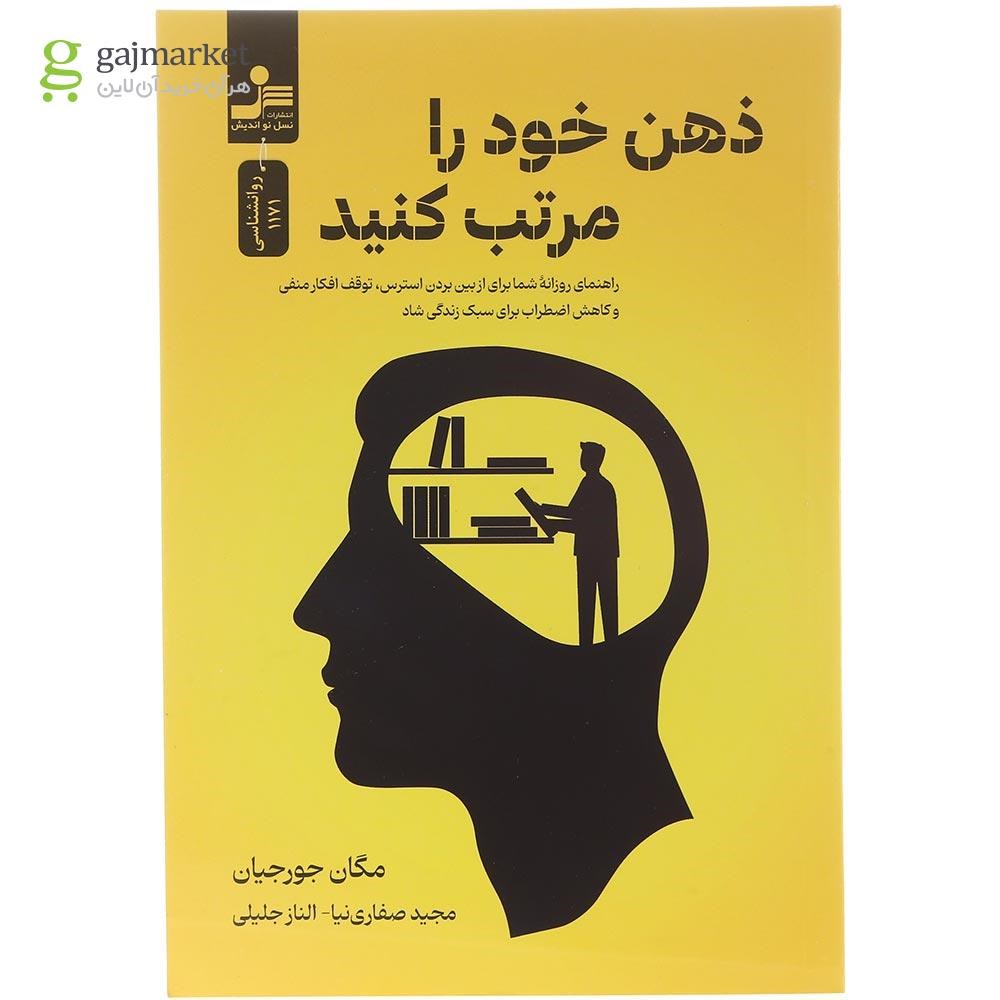 تصویر از کتاب ذهن خود را مرتب کنید 