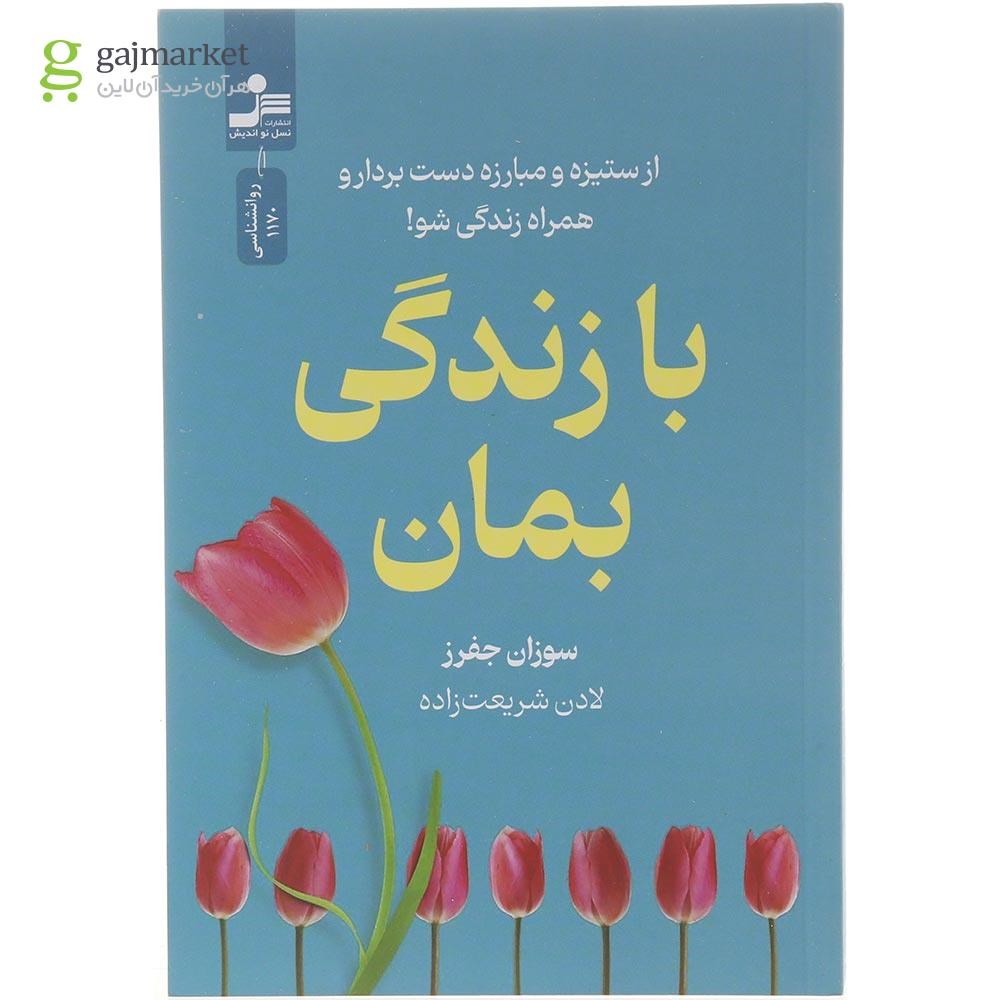 تصویر از کتاب با زندگی بمان 