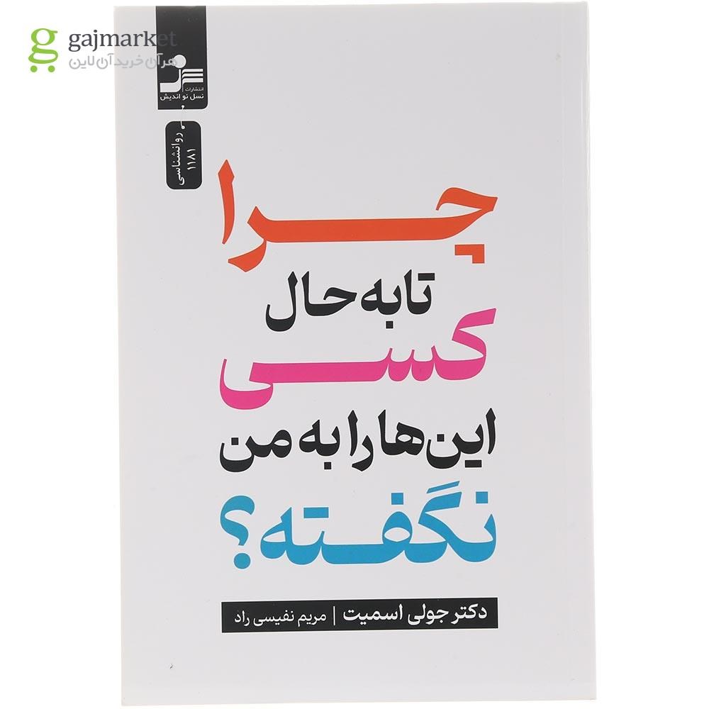 تصویر از کتاب چرا تا به حال کسی این ها را به نگفته 