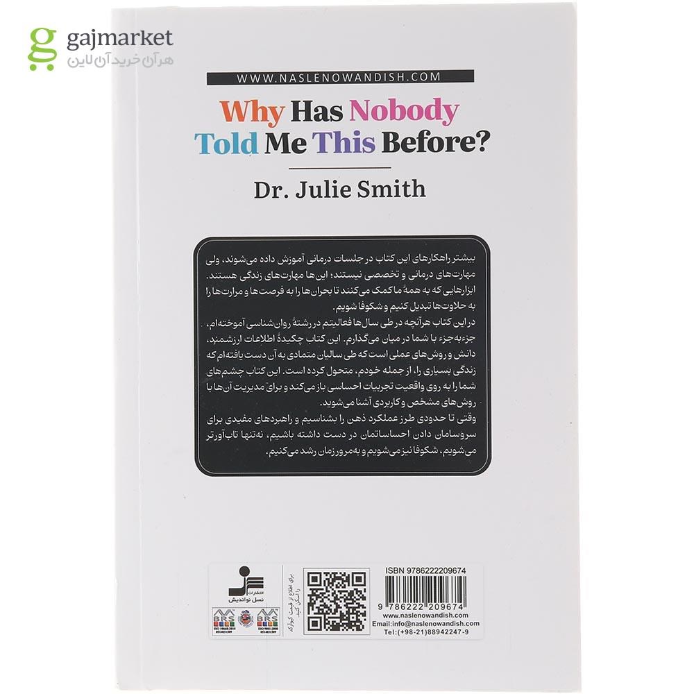 تصویر از کتاب چرا تا به حال کسی این ها را به نگفته 