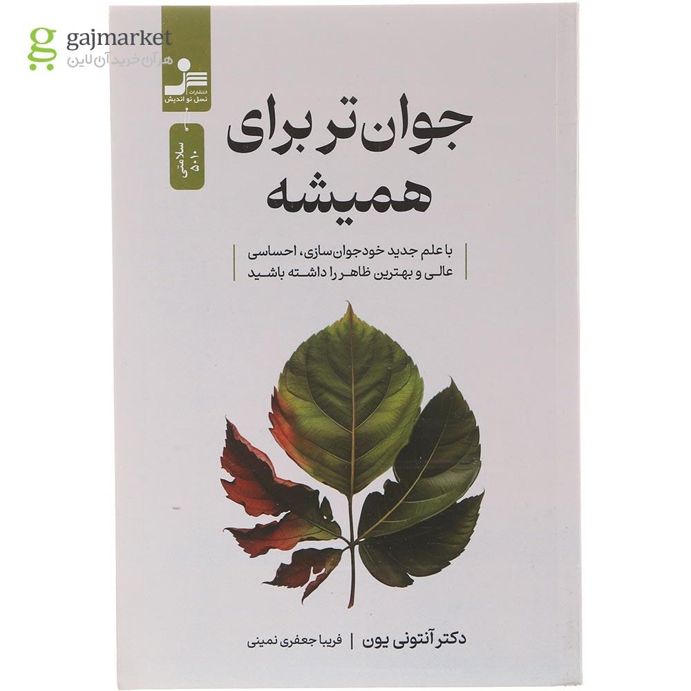 تصویر از کتاب جوان تر برای همیشه 