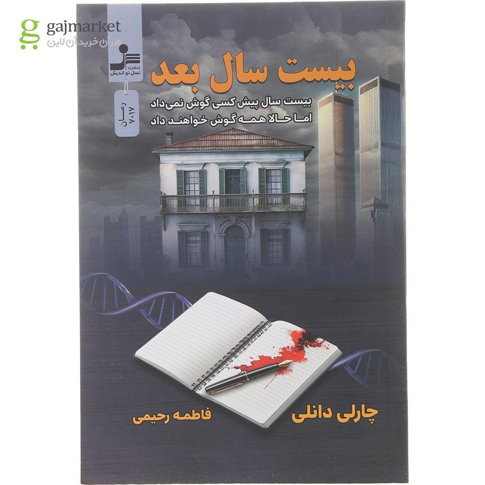 تصویر از کتاب بیست سال بعد 