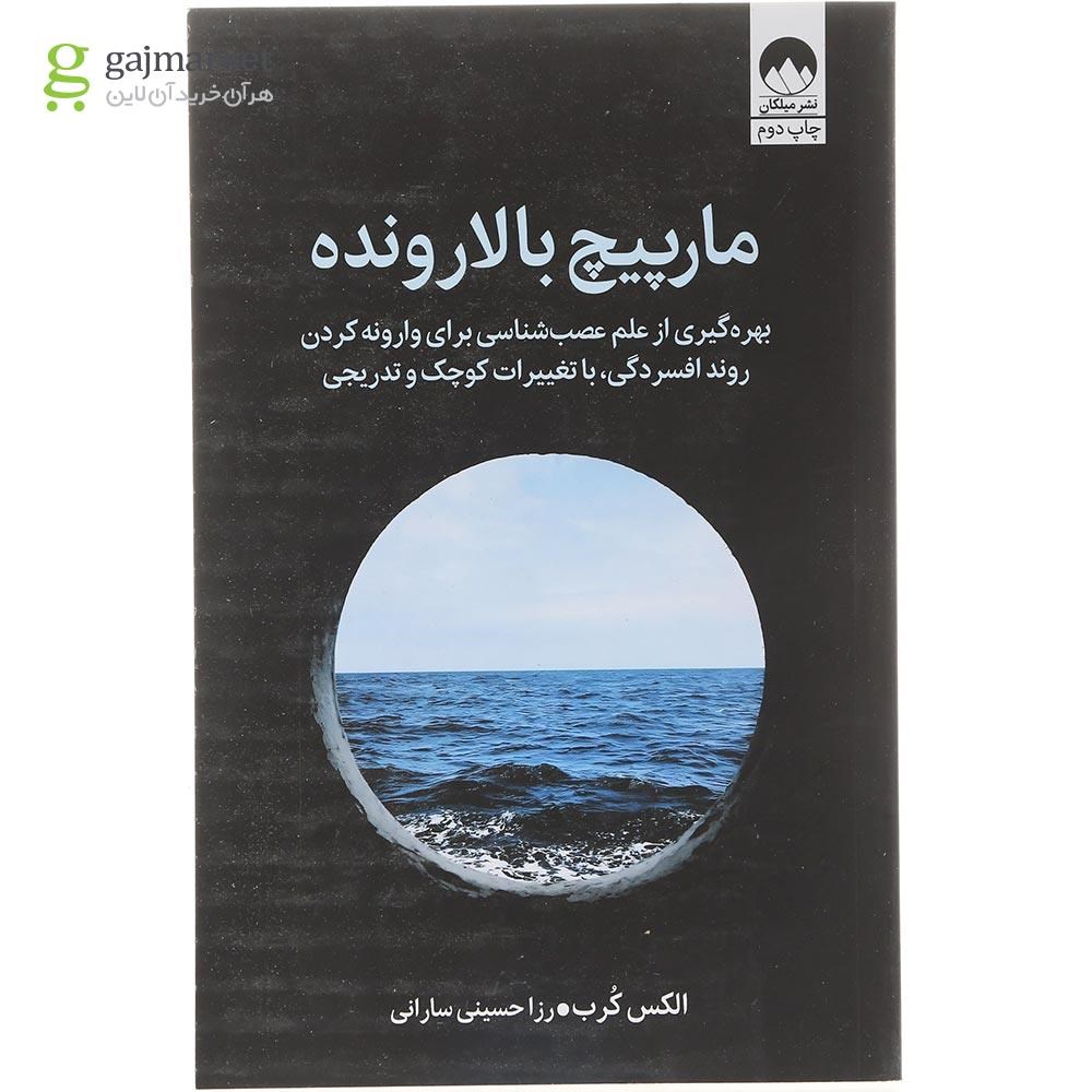 تصویر از کتاب مارپیچ بالارونده