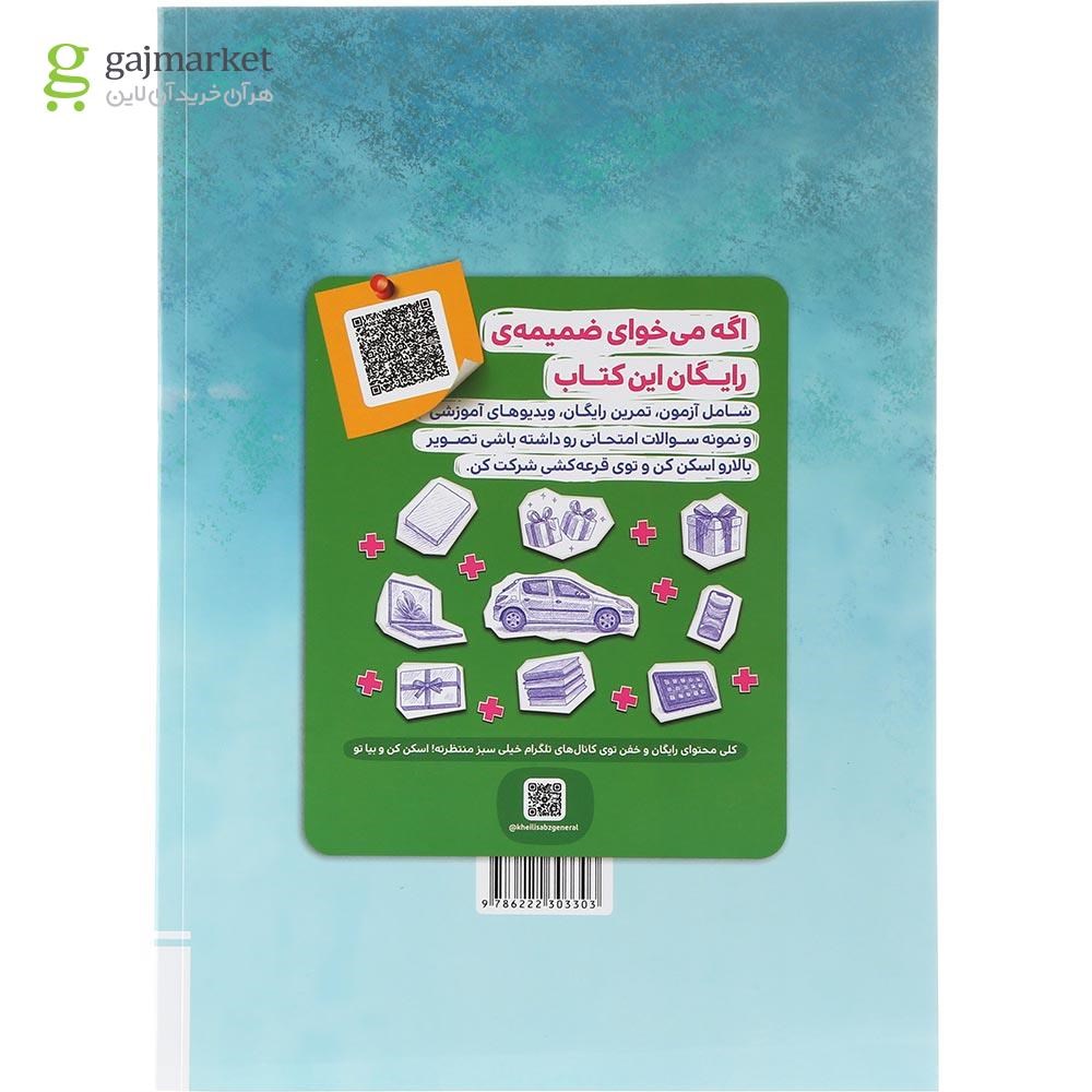 تصویر از کتاب جامع تیزهوشان چهارم سری هوش مالتیپل انتشارات خیلی سبز سال چاپ 1404