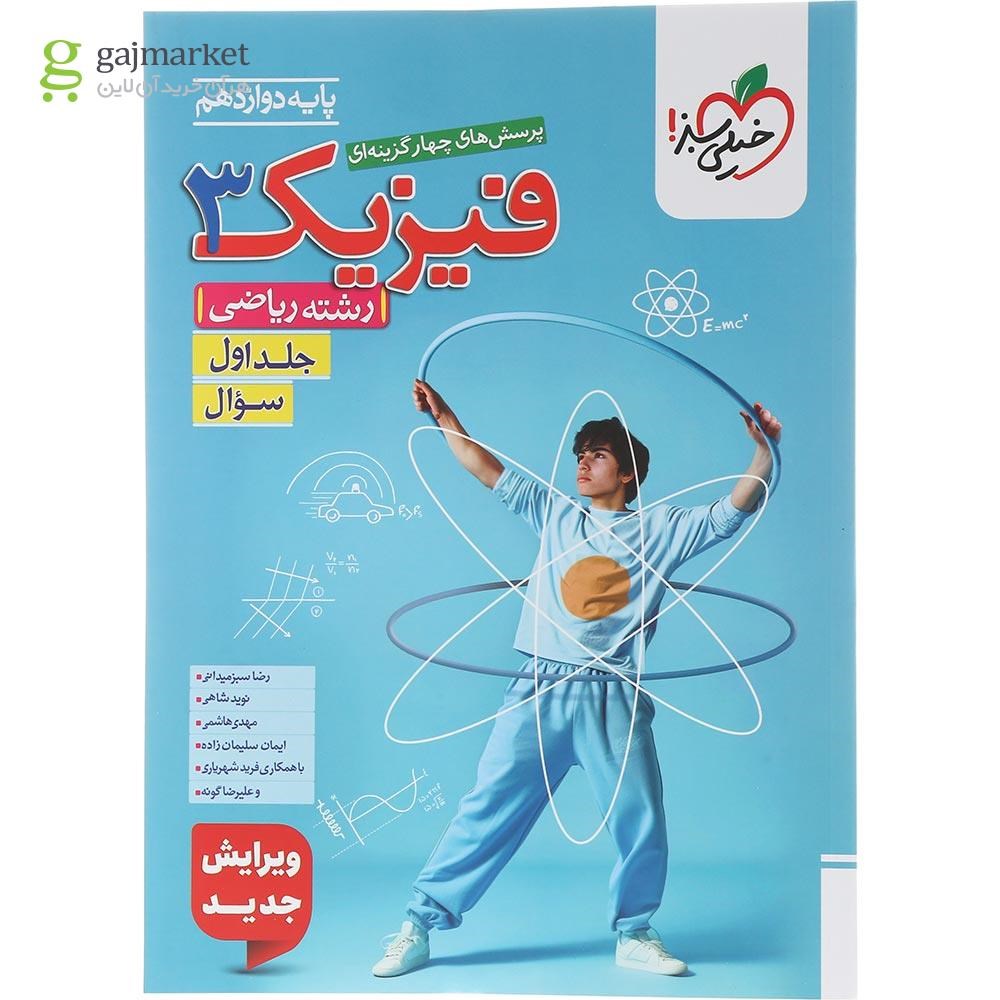 تصویر از کتاب پرسش های چهار گزینه ای فیزیک دوازدهم ریاضی جلد 1 انتشارات خیلی سبز سال چاپ 1404