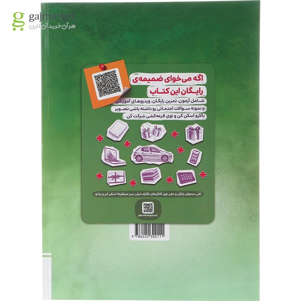 تصویر از کتاب جامع تیزهوشان پنجم سری هوش مالتیپل انتشارات خیلی سبز سال چاپ 1404