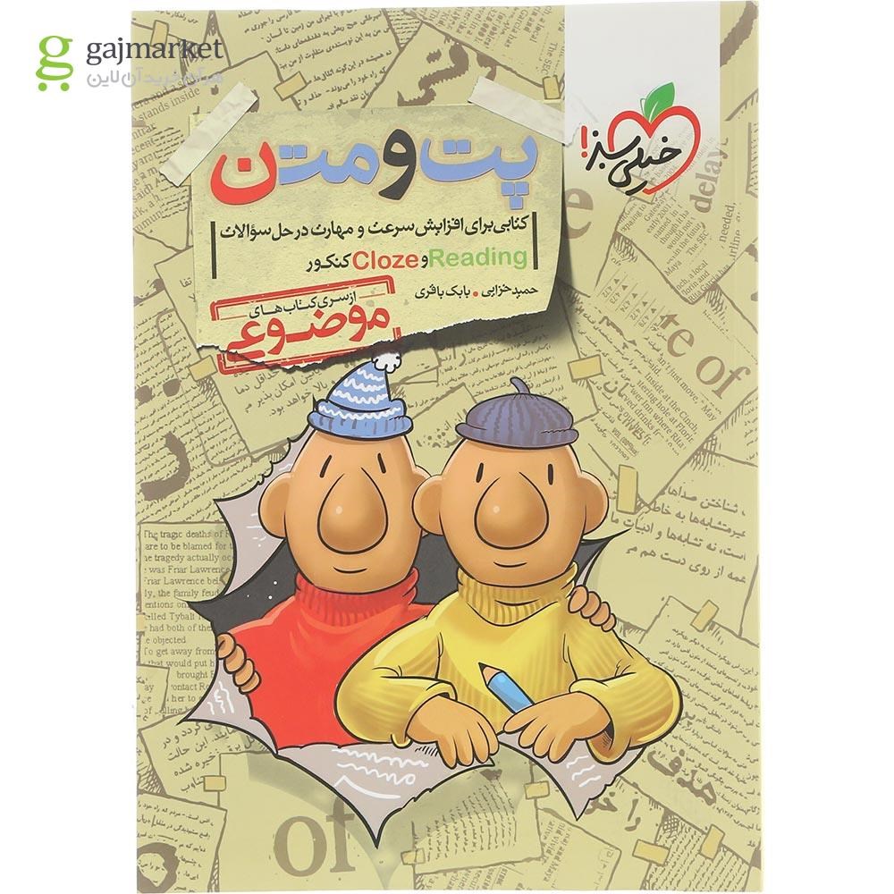 تصویر از کتاب پت و متن زبان انگلیسی جامع کنکور سری کتاب های موضوعی انتشارات خیلی سبز سال چاپ 1404