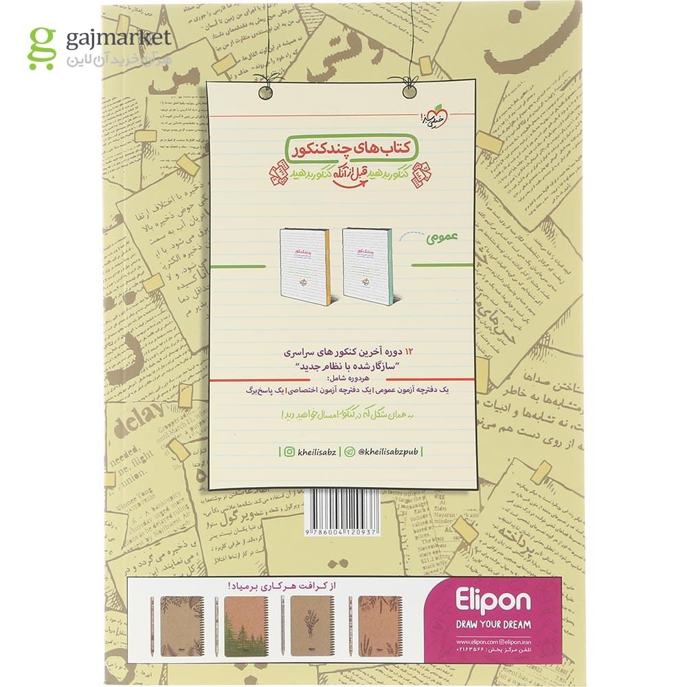 تصویر از کتاب پت و متن زبان انگلیسی جامع کنکور سری کتاب های موضوعی انتشارات خیلی سبز سال چاپ 1404