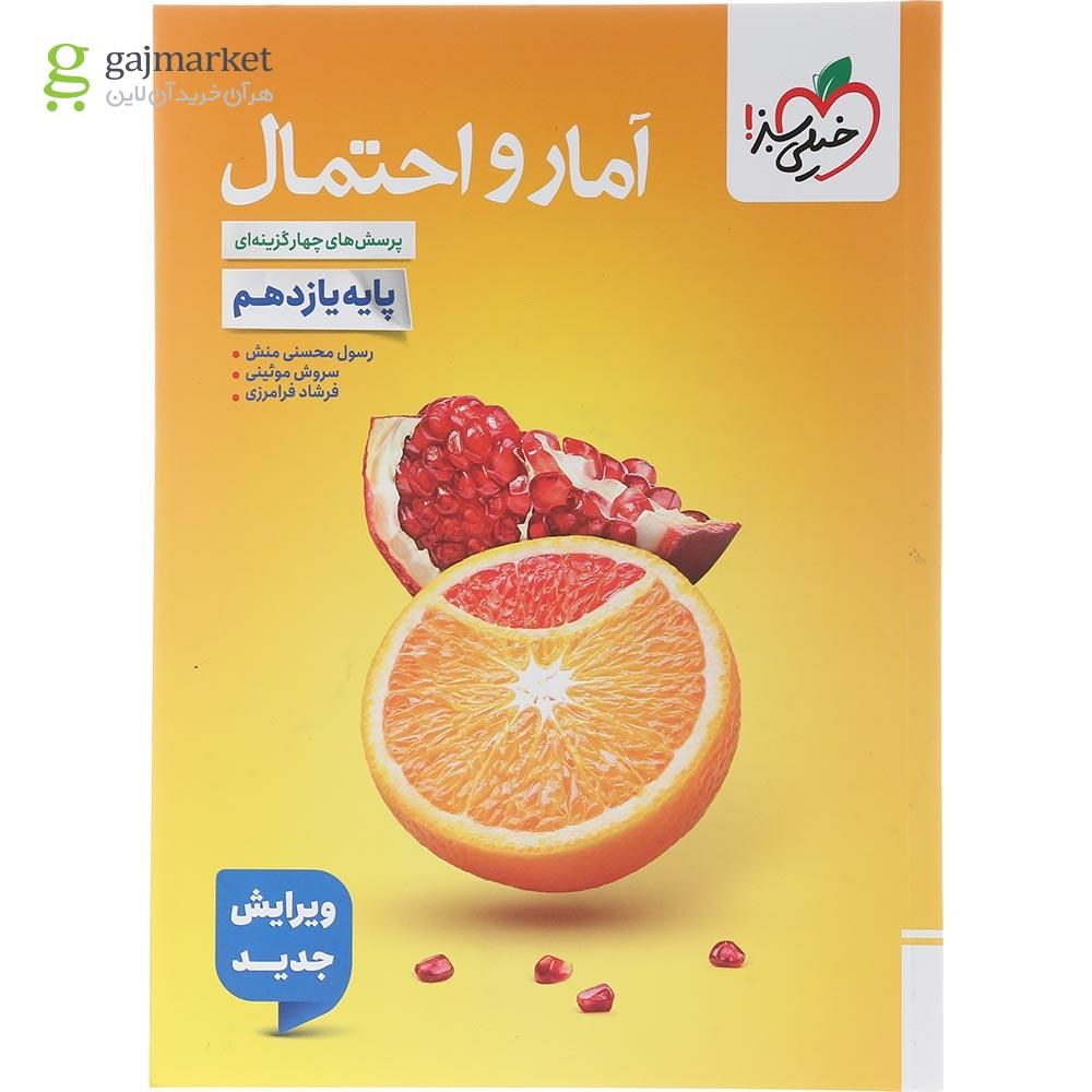 تصویر از کتاب پرسش های چهار گزینه ای آمار و احتمال یازدهم ریاضی انتشارات خیلی سبز سال چاپ 1404