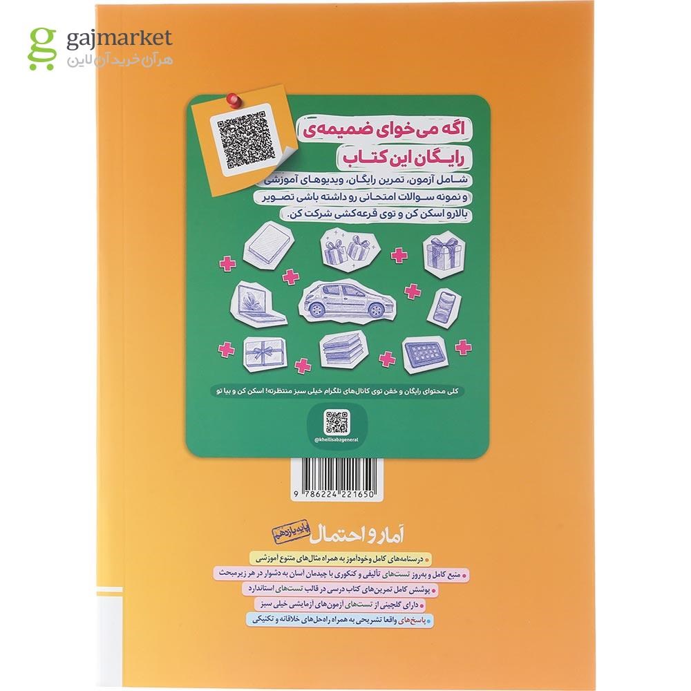 تصویر از کتاب پرسش های چهار گزینه ای آمار و احتمال یازدهم ریاضی انتشارات خیلی سبز سال چاپ 1404