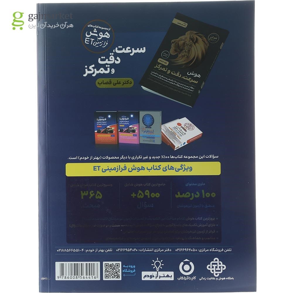 تصویر از کتاب هوش فرازمینی ET پنجم و ششم انتشارات گامی تا فرزانگان سال چاپ 1404
