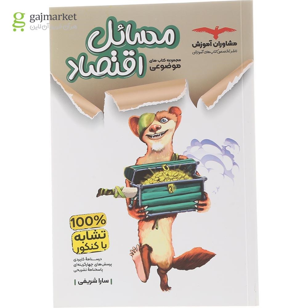 تصویر از کتاب مسائل اقتصاد کنکور دهم انسانی سری مجموعه کتاب های موضوعی انتشارات مشاوران آموزش سال چاپ 1404