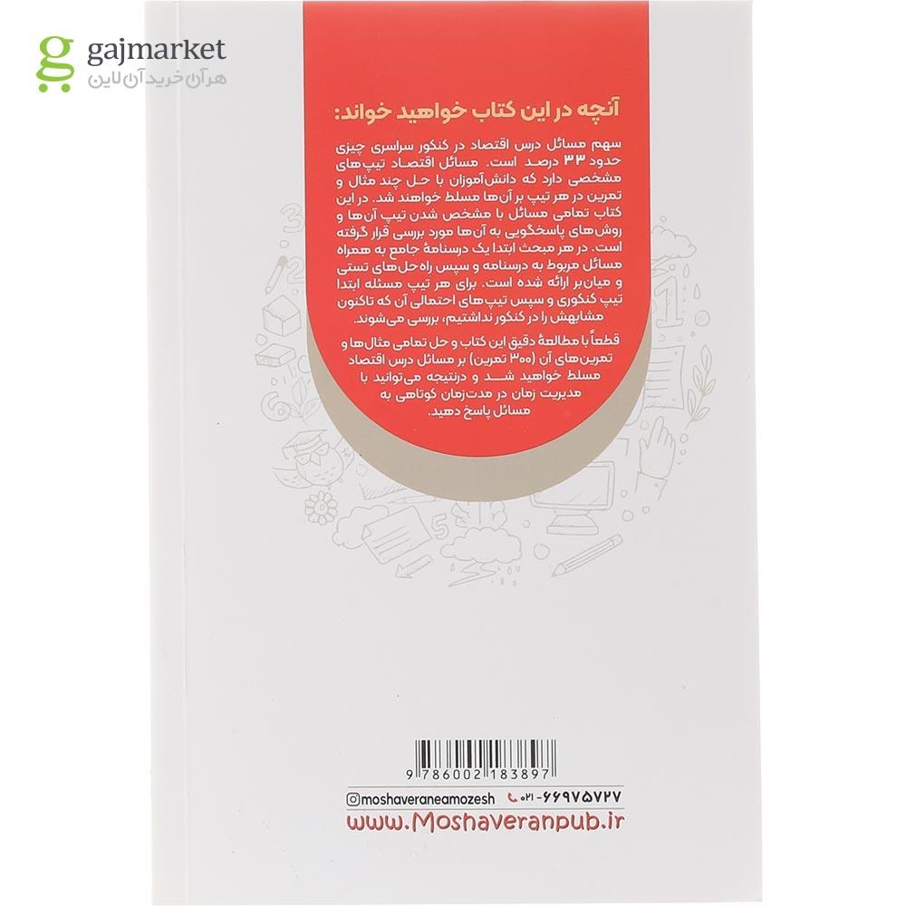 تصویر از کتاب مسائل اقتصاد کنکور دهم انسانی سری مجموعه کتاب های موضوعی انتشارات مشاوران آموزش سال چاپ 1404