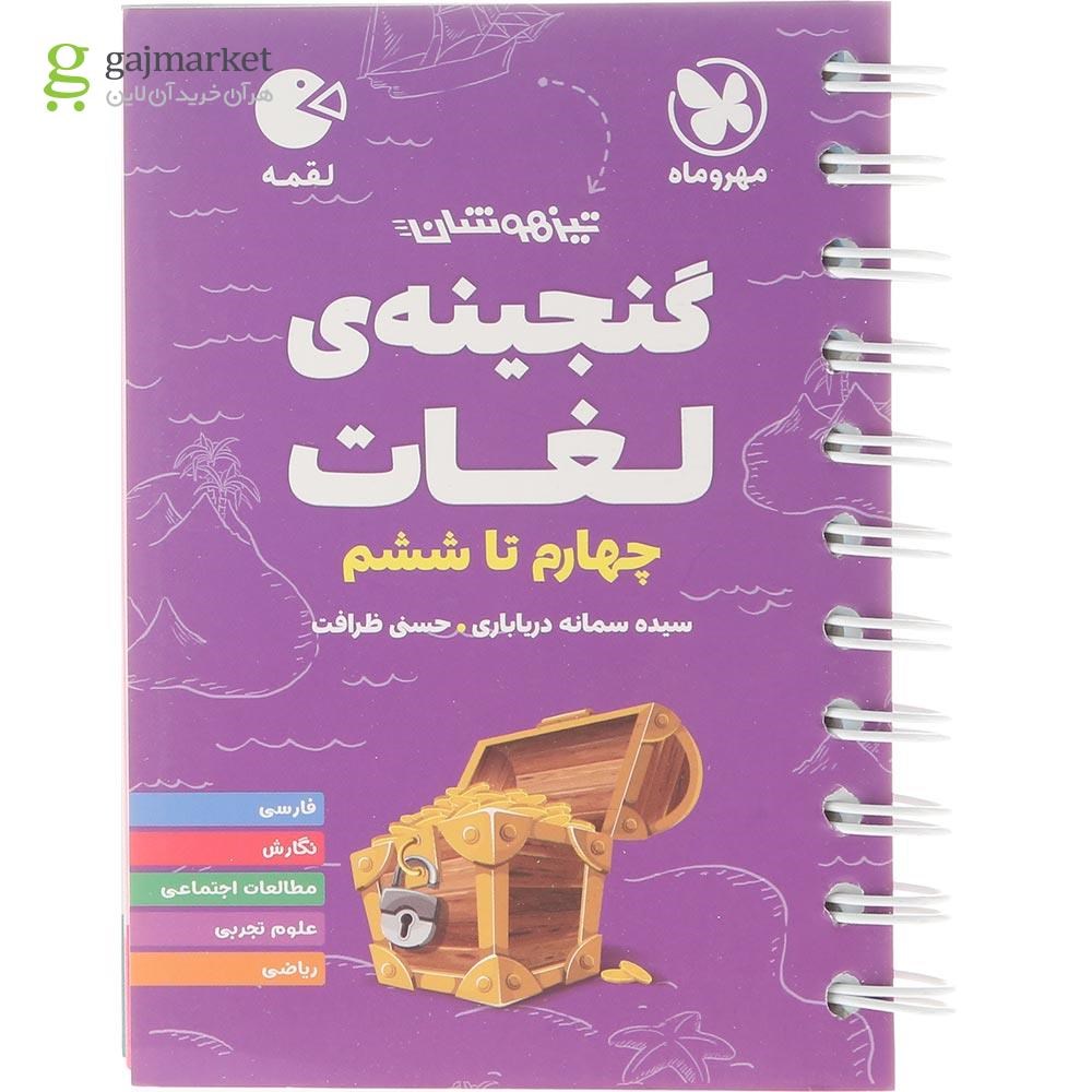 تصویر از کتاب گنجینه لغات تیزهوشان چهارم تا ششم سری لقمه انتشارات مهر و ماه سال چاپ 1404