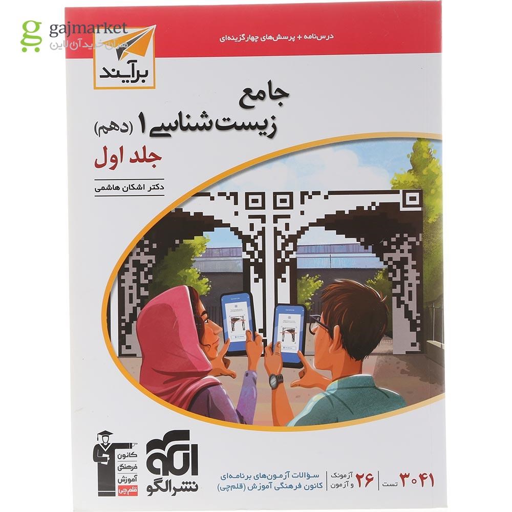 تصویر از کتاب جامع زیست شناسی دهم تجربی جلد 1 سری برآیند انتشارات الگو سال چاپ 1404