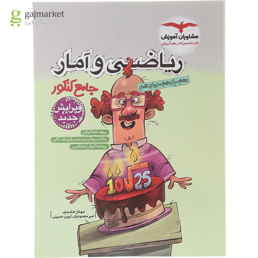 تصویر از کتاب ریاضی و آمار جامع کنکور انسانی انتشارات مشاوران آموزش سال چاپ 1404