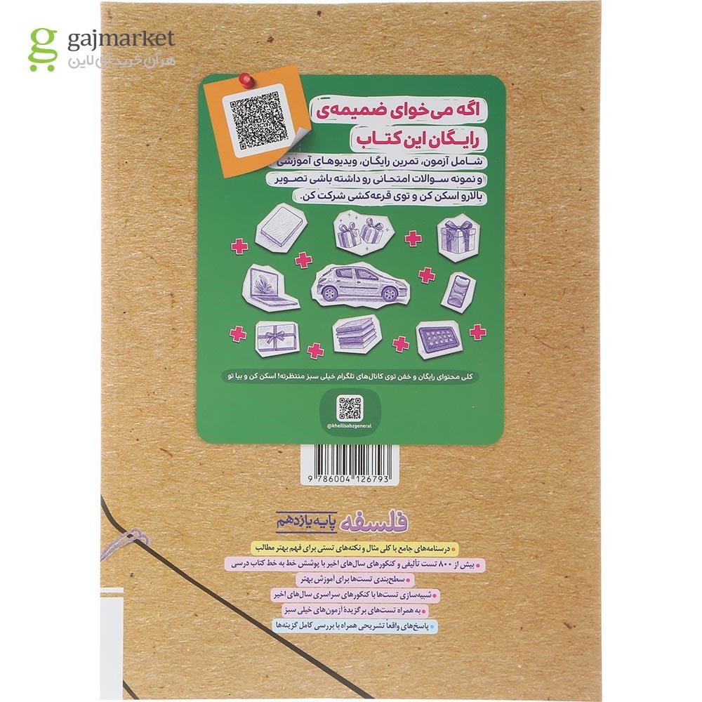 تصویر از کتاب پرسش های چهار گزینه ای فلسفه یازدهم انسانی انتشارات خیلی سبز سال چاپ 1404