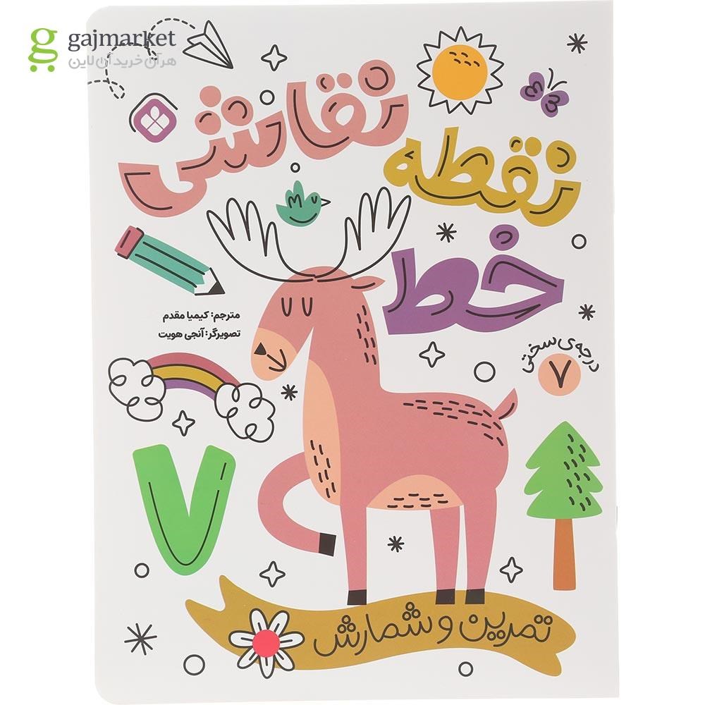 تصویر از کتاب تمرین شمارش و تمرکز مجموعه نقطه خط نقاشی جلد 7